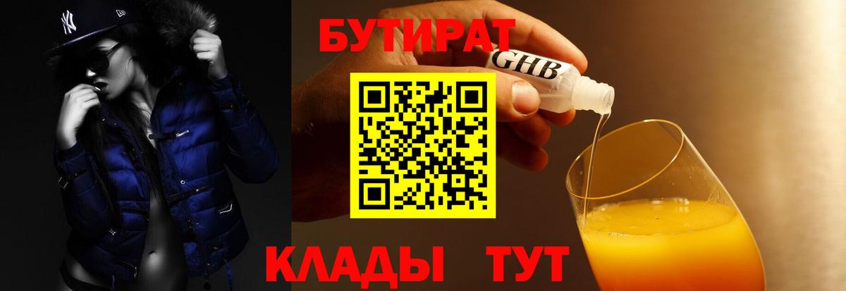 Бутират BDO 33%  Вход с VPN  БУТИРАТ  Саяногорск 