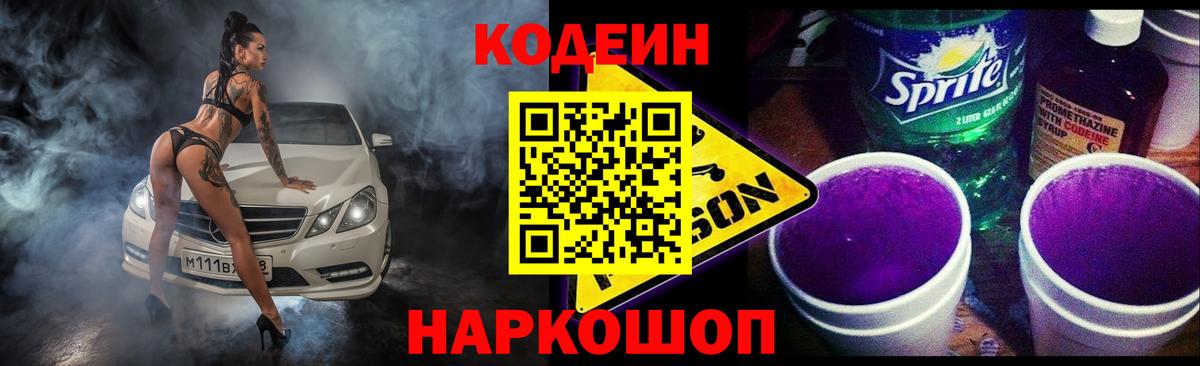 Кодеин Purple Drank  Кодеин Purple Drank  Вход с VPN  Саяногорск 